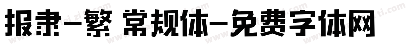 报隶-繁 常规体字体转换